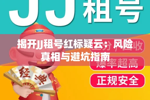 揭开JJ租号红标疑云：风险真相与避坑指南