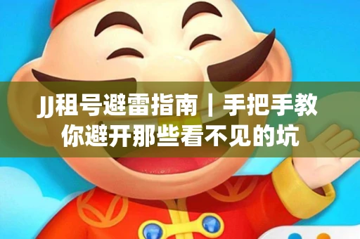 JJ租号避雷指南｜手把手教你避开那些看不见的坑